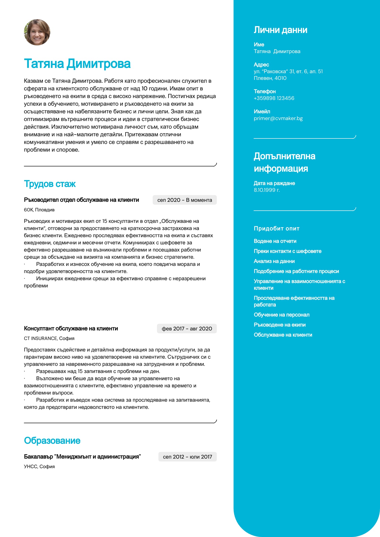 примерно CV - клиентско обслужване - Кеймбридж